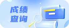 成绩查询