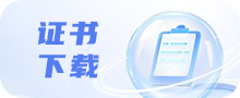 证书下载