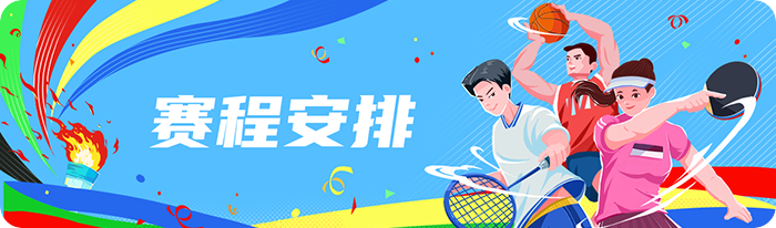 赛程安排